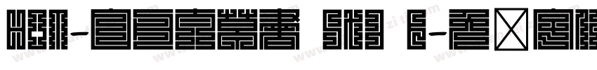 HOT-白舟太草書 Std B字体转换